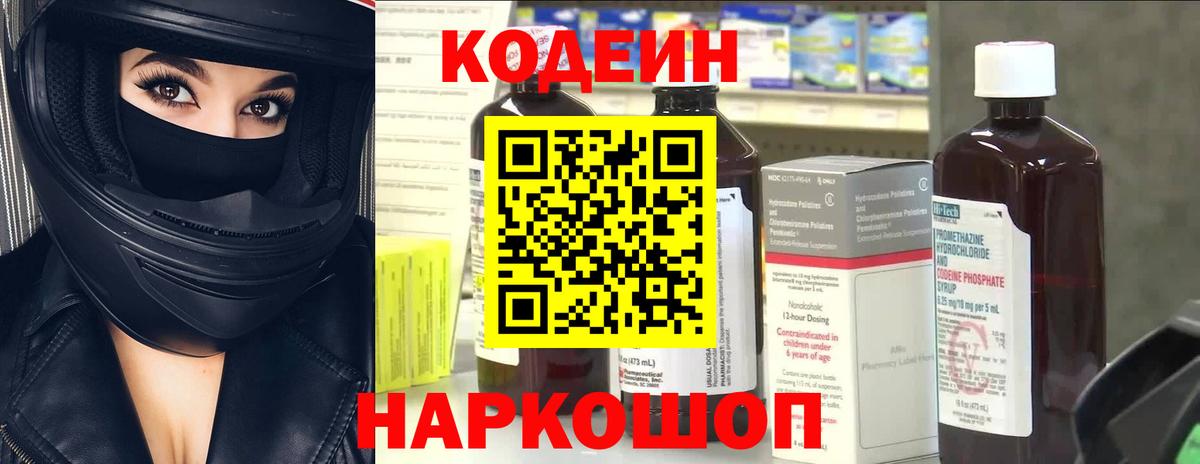 Кодеин Purple Drank Кировск